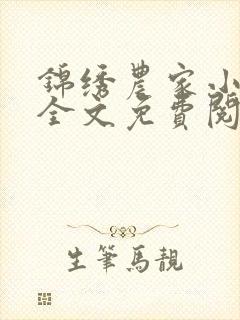 锦绣农家小福女全文免费阅读