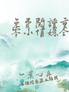 免费阅读重生七零小俏媳全文