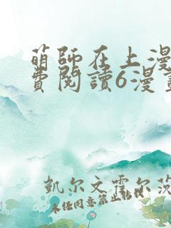 萌师在上漫画免费阅读6漫画下拉式