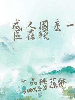 成人国产一区二区在线