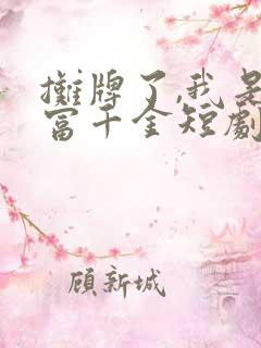 摊牌了,我是首富千金短剧
