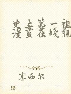 史上第一祖师爷漫画在线观看无删减
