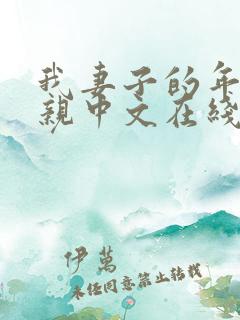 我妻子的年轻母亲中文在线