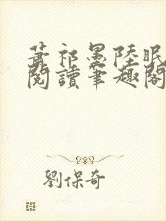 萧祁墨陆眠免费阅读笔趣阁
