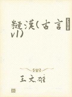 糙汉(古言·1v1)