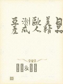 亚洲欧美日韩国产成人精品