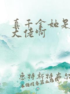 真千金她是全能大佬啊