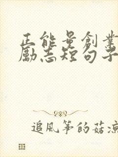 正能量创业句子励志短句子