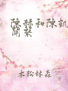 陈赫和陈凯歌的关系