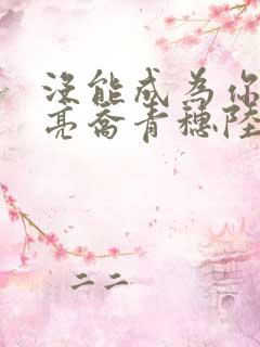 没能成为你的月亮乔青穗陆予深小说 没能成为你的月亮乔青穗陆予深小说