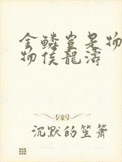 金鳞岂是物池中物侯龙涛