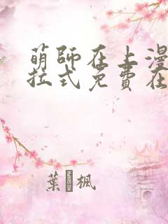 萌师在上漫画下拉式免费在线观看