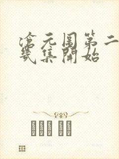 沧元图第二季第几集开始