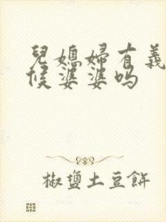 儿媳妇有义务伺候婆婆吗