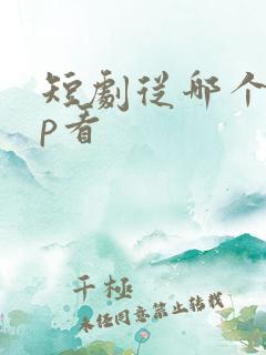 短剧从哪个app看