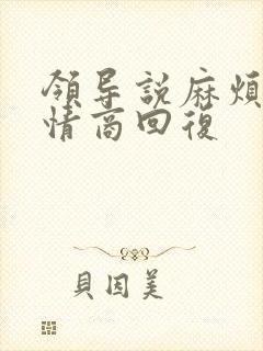 领导说麻烦了高情商回复