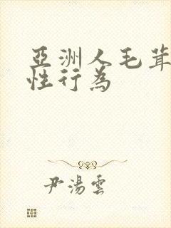 亚洲人毛茸茸的性行为