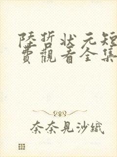 陆哲状元短剧免费观看全集