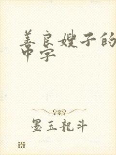 善良嫂子的朋友中字