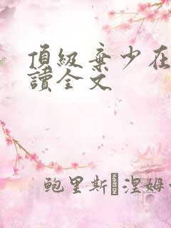 顶级弃少在线阅读全文