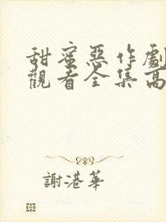 甜蜜恶作剧免费观看全集高清版