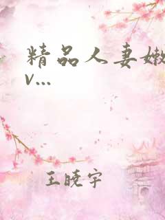精品人妻嫩草av...