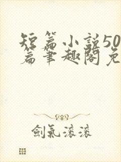 短篇小说500篇笔趣阁免费
