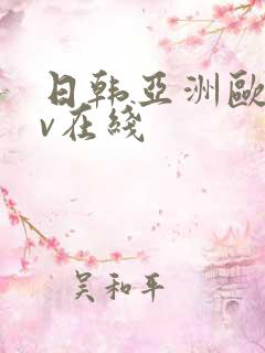 日韩亚洲欧洲av在线