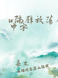 w隔壁放荡人妻中字