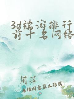 3d端游排行榜前十名网络游戏