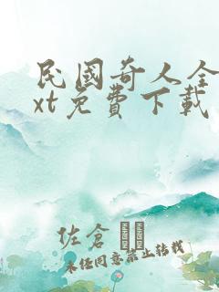 民国奇人全本txt免费下载