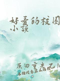 好看的校园同人小说
