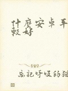 什么安卓平板比较好