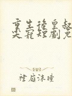 重生后皇叔的心尖宠短剧免费观看