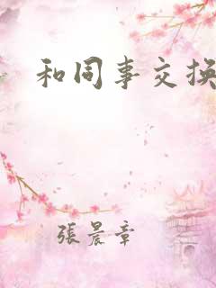 和同事交换妻子