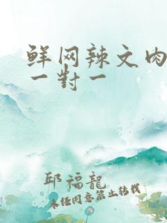 鲜网辣文肉高h一对一