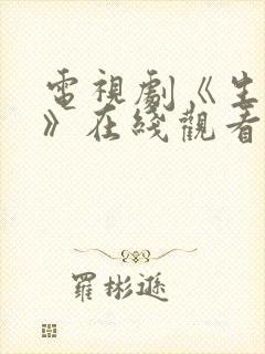 电视剧《生万物》在线观看免费