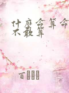 什么命算命先生不敢算