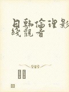 日韩伦理影院在线观看