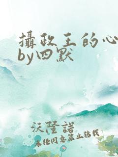 摄政王的心尖宠by四默