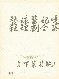 替嫁医妃嘎嘎乱杀短剧全集免费观看