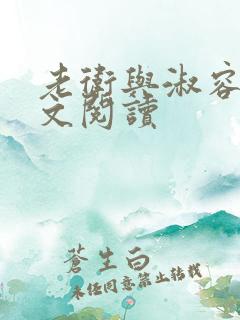 老卫与淑容的全文阅读