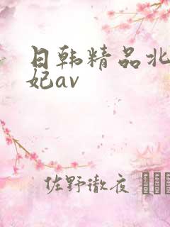 日韩精品北条麻妃av