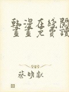 韩漫在线阅读漫画画免费读漫画