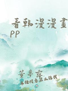 看韩漫漫画的app