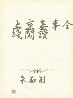 上京春事全文在线阅读