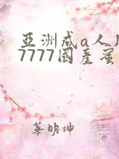 亚洲成a人片77777国产蜜臀