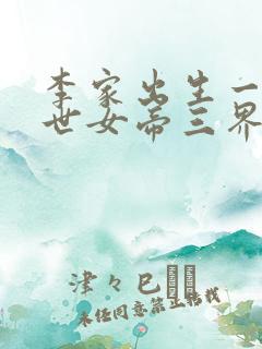李家出生一尊绝世女帝三界震惊殊不