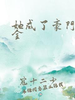 她成了豪门真千金