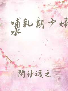 哺乳期少妇的奶水